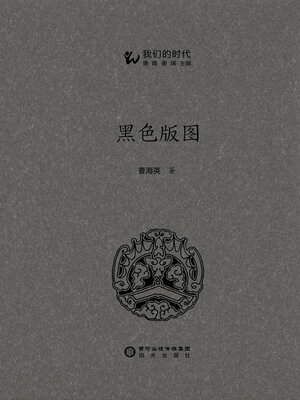cover image of 黑色版图